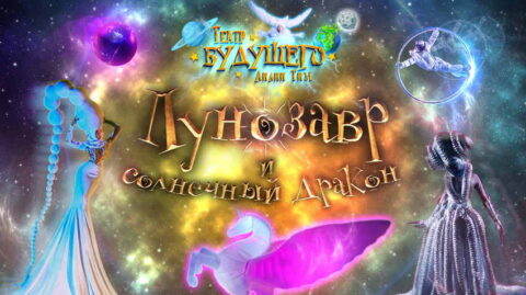 Шоу «Лунозавр и солнечный Дракон»