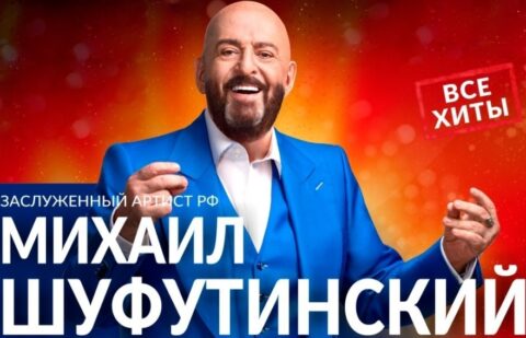 Концерт Михаила Шуфутинского