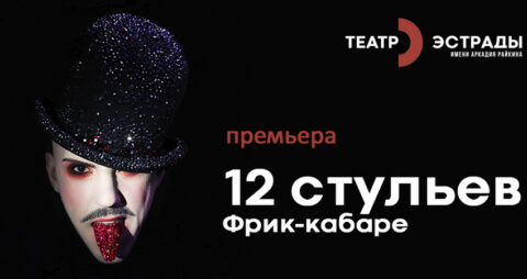 Спектакль «12 стульев»