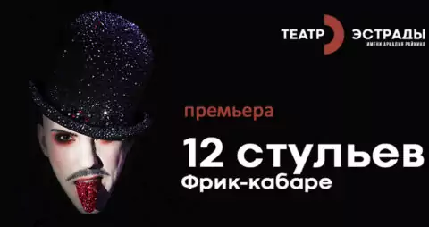 Спектакль «12 стульев»