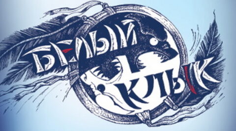 Спектакль «Белый клык»