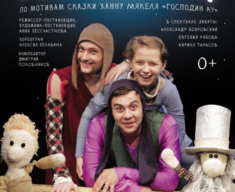Спектакль «Призвание Господина Ау»