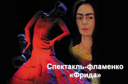 Спектакль-фламенко «Фрида»
