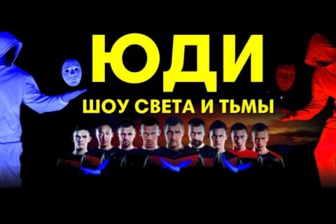 Танцевально-световое шоу «Группа Юди. Шоу света и тьмы»