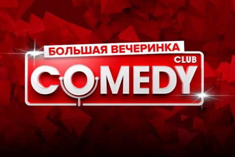 Шоу «Вечеринка Comedy Club»