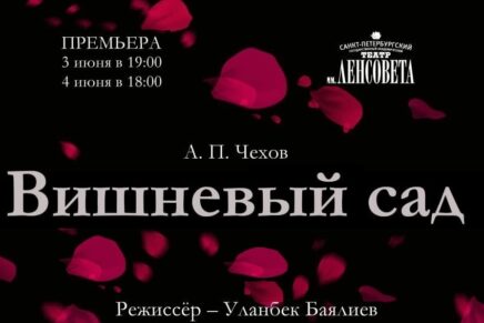 Спектакль «Вишневый сад»