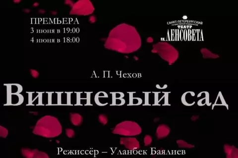 Спектакль «Вишневый сад»