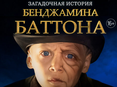 Мюзикл «Загадочная история Бенджамина Баттона»