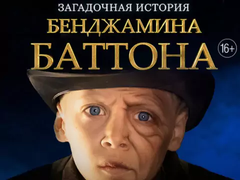 Мюзикл «Загадочная история Бенджамина Баттона»