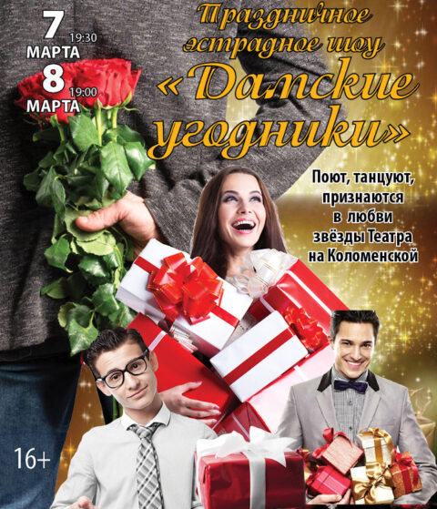 Шоу «Дамские  угодники»