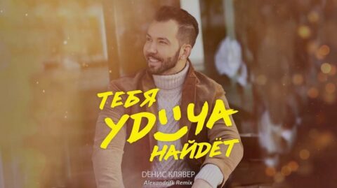 Концерт Дениса Клявера «Тебя удача найдет»