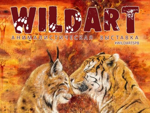Выставка «WildArt 2022. Дикие кошки в Республике котов»