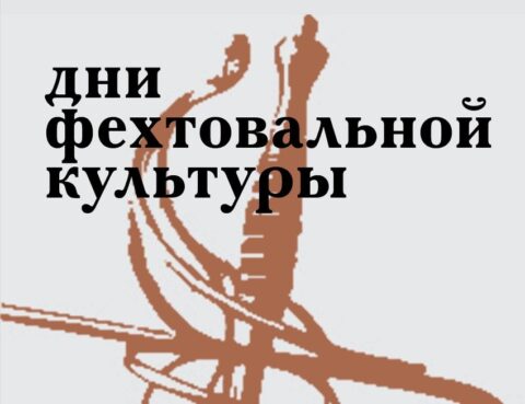 Дни фехтовальной культуры в Санкт-Петербурге 2022