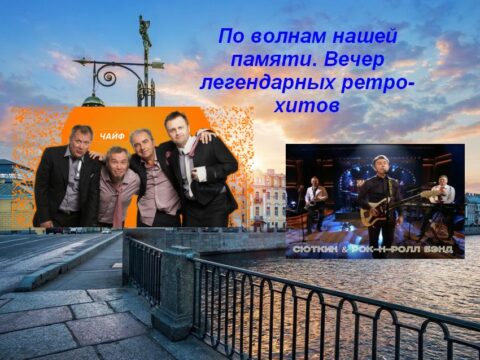 Прогулка на теплоходе с живой музыкой и авторской экскурсией – По волнам нашей памяти. Вечер легендарных ретро-хитов
