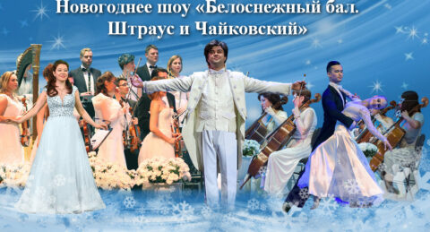 Новогоднее шоу «Белоснежный бал. Штраус и Чайковский». Concord Orchestra