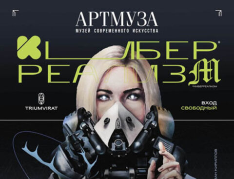 Выставка «Киберреализм»