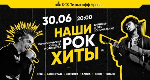 Концерт «Наши рок-хиты»