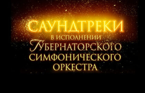 Концерт «Саундтреки в исполнении симфонического оркестра»