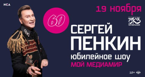 Концерт Сергея Пенкина