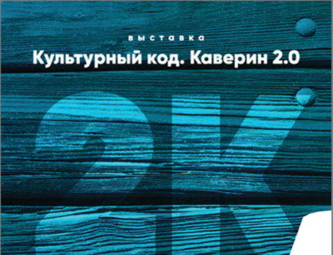 Выставка «Культурный код. Каверин 2.0»