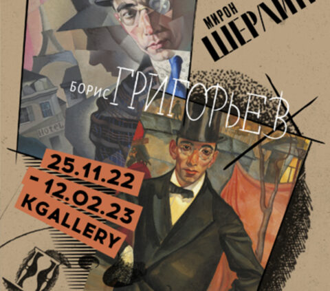 Выставка «Мирон Шерлинг. Борис Григорьев. Юрий Анненков. Петербург – Париж»