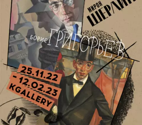 Выставка «Мирон Шерлинг. Борис Григорьев. Юрий Анненков. Петербург – Париж»
