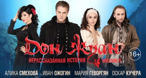 Мюзикл «Дон Жуан. Нерассказанная история»