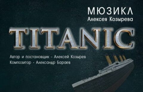 Мюзикл «Titanic. Рейс 14-01»