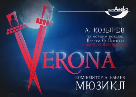 Мюзикл «Verona»