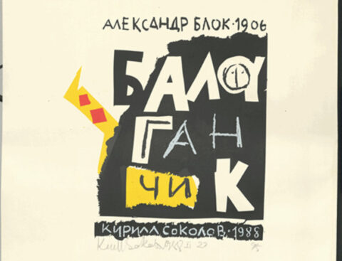 Выставка «Очаровательный круг «Балаганчика»