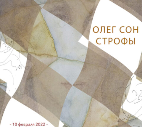 Выставка «Олег Сон. Строфы»