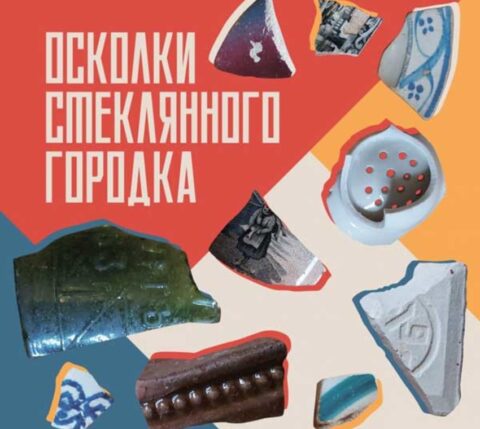 Выставка «Осколки Стеклянного городка»
