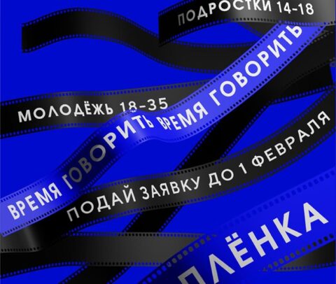 III молодежный кинофестиваль «Пленка»