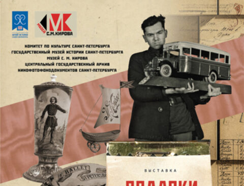 Выставка «Подарки во все времена»