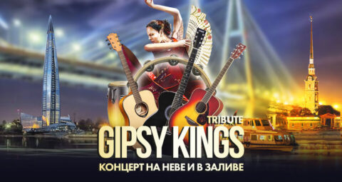 Прогулка на теплоходе с живой музыкой и авторской экскурсией – Gipsy Kings (tribute) от королей гитары Невы