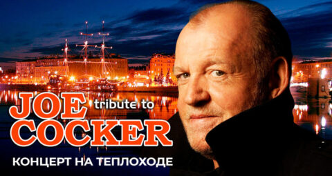 Прогулка на теплоходе с живой музыкой и авторской экскурсией «Маэстро Joe Cocker (tribute) – он так один играет блюз»