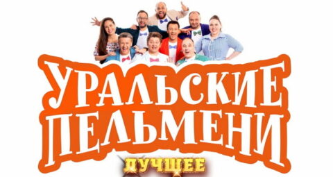 Шоу «Уральские Пельмени. Лучшее!»