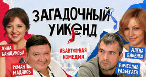 Спектакль «Загадочный уикэнд»