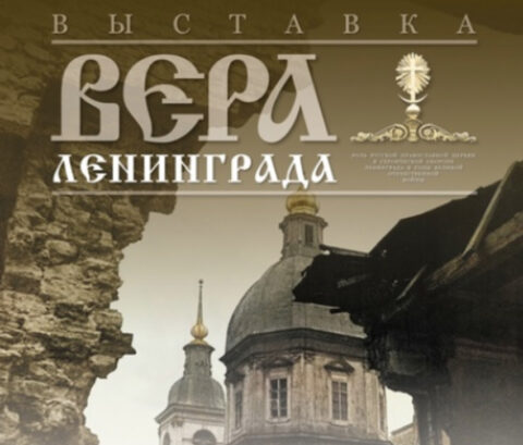 Выставка «Вера Ленинграда»