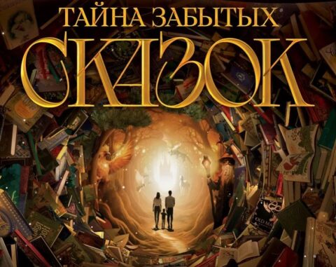 Выставка «Тайна забытых сказок» в культурном центре «Севкабель Порт»
