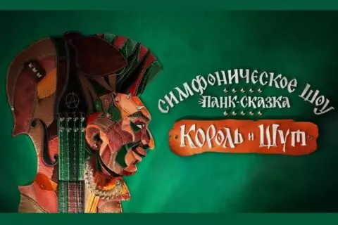 Панк-сказка с лучшими хитами «Короля и шута» в сопровождении оркестра