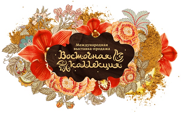 IV Международная выставка-продажа «Восточная коллекция»