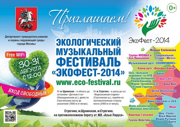 Экофестиваль-2014 в Строгино 30 и 31 августа