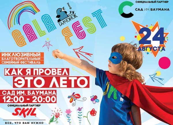 GALAFEST– Как я провел это лето