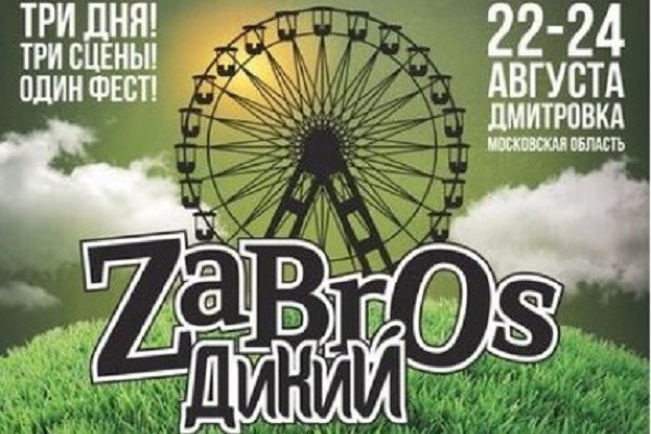 Дикий ZaBrOs– 2014