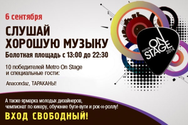 Фестиваль «Metro On Stage» 6 сентября на Болотной площади