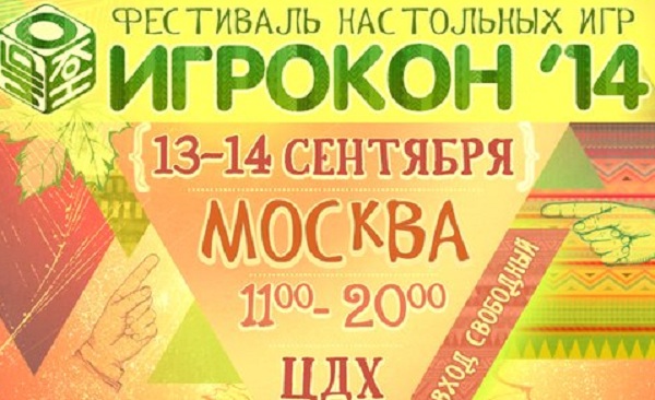 Осенний «Игрокон – 2014