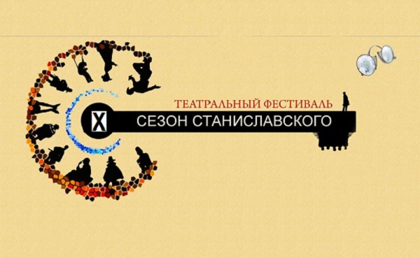Сезон Станиславского