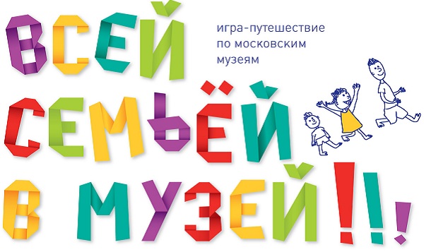 Всей семьей в музей