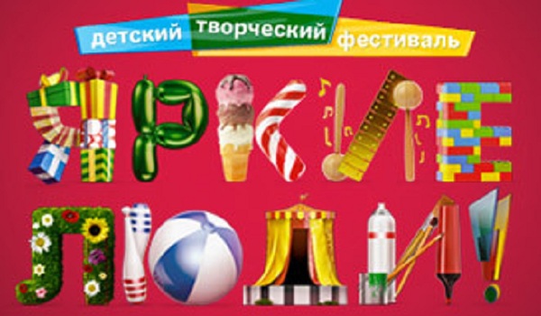III Международный семейный творческий фестиваль «Яркие люди – 2014» 6 сентября
